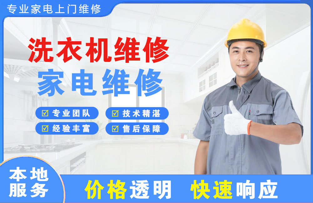 盘锦洗衣机维修