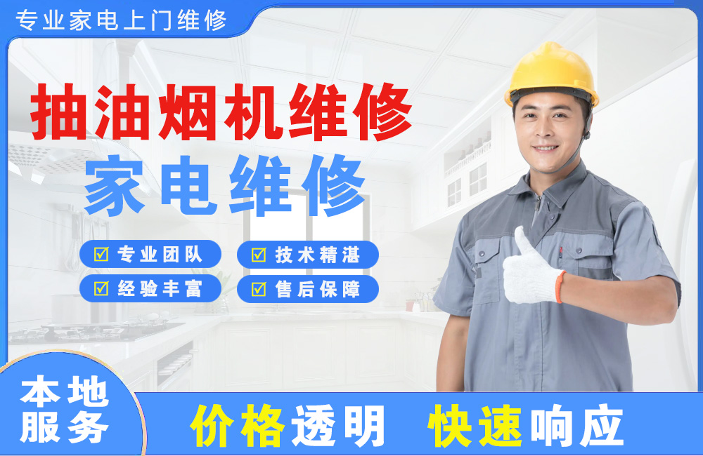 盘锦抽油烟机维修