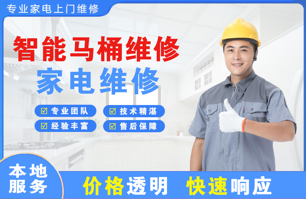 盘锦智能马桶维修